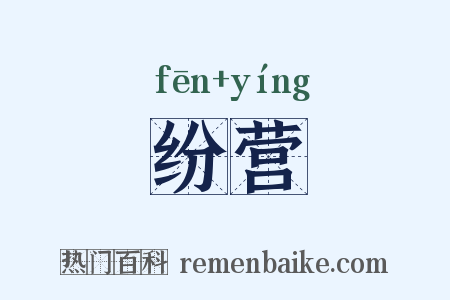 纷营是什么意思的图片